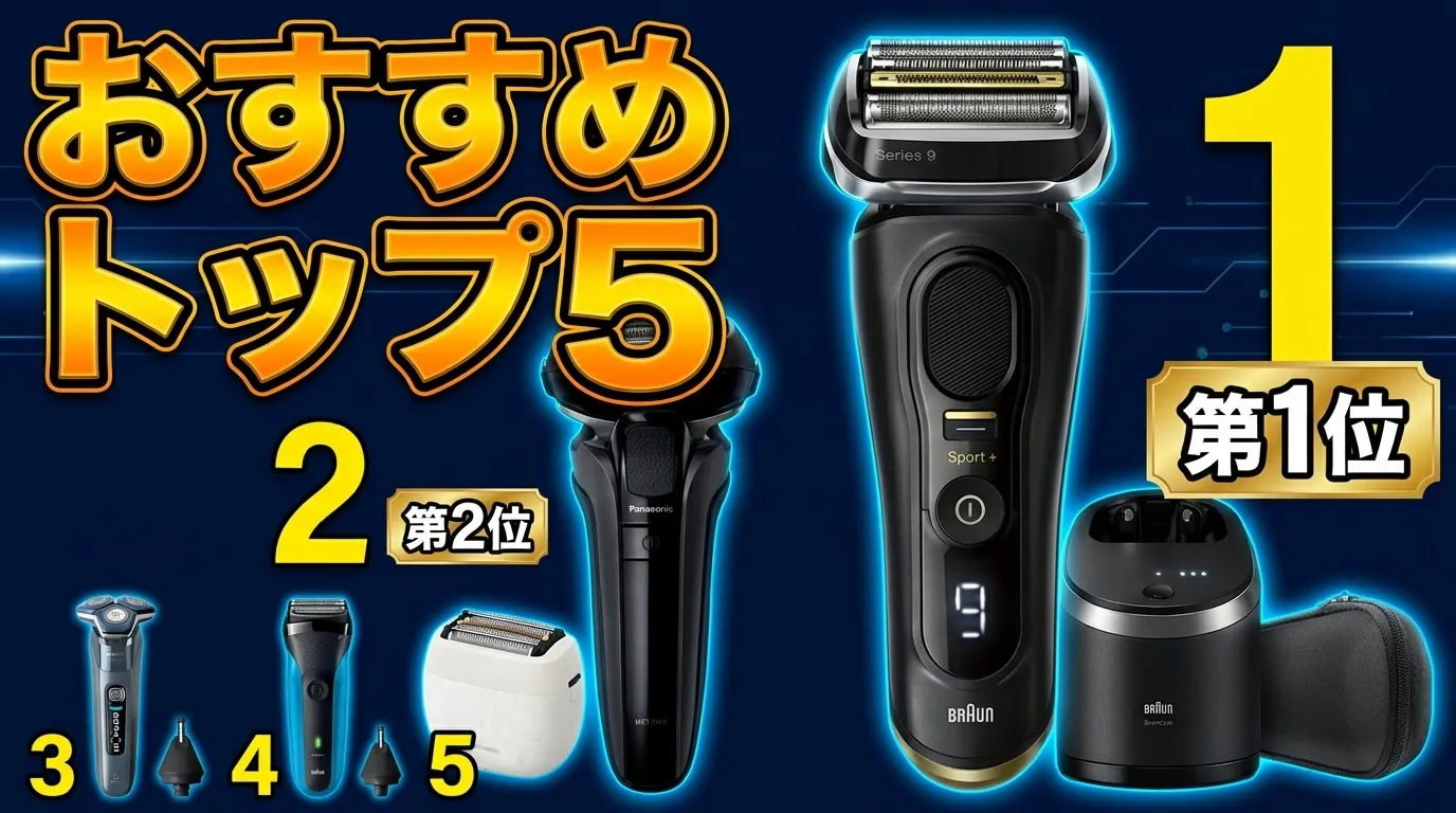 【2026年最新】電気シェーバーおすすめランキングTOP5！panasonic・ブラウンを徹底比較